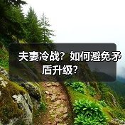 夫妻冷战?如何避免矛盾升级?(图1) 夫妻冷战?如何避免矛盾升级?(图1)
