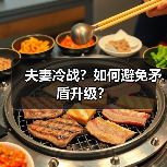 夫妻冷战?如何避免矛盾升级?(图2) 夫妻冷战?如何避免矛盾升级?(图2)