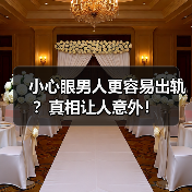 小心眼男人更容易出轨?真相让人意外!(图3) 小心眼男人更容易出轨?真相让人意外!(图3)