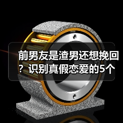 前男友是渣男还想挽回?识别真假恋爱的5个关键信号(图3) 前男友是渣男还想挽回?识别真假恋爱的5个关键信号(图3)