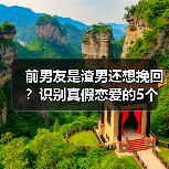 前男友是渣男还想挽回?识别真假恋爱的5个关键信号(图4) 前男友是渣男还想挽回?识别真假恋爱的5个关键信号(图4)