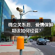 确立关系后,爱情保鲜期该如何经营?(图2) 确立关系后,爱情保鲜期该如何经营?(图2)