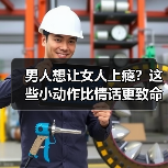 男人想让女人上瘾?这些小动作比情话更致命(图1) 男人想让女人上瘾?这些小动作比情话更致命(图1)