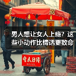 男人想让女人上瘾?这些小动作比情话更致命(图4) 男人想让女人上瘾?这些小动作比情话更致命(图4)
