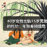 40岁女性出轨15岁男友的代价:年龄差婚姻危机真相(图4) 40岁女性出轨15岁男友的代价:年龄差婚姻危机真相(图4)