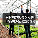 复合后为何再次分手？3招助你避开重蹈覆辙（图3）