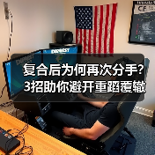复合后为何再次分手？3招助你避开重蹈覆辙（图4）