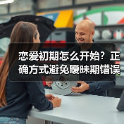 恋爱初期怎么开始?正确方式避免暧昧期错误(图2) 恋爱初期怎么开始?正确方式避免暧昧期错误(图2)