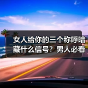女人给你的三个称呼暗藏什么信号?男人必看(图1) 女人给你的三个称呼暗藏什么信号?男人必看(图1)