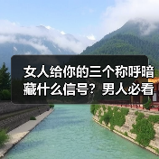 女人给你的三个称呼暗藏什么信号?男人必看(图2) 女人给你的三个称呼暗藏什么信号?男人必看(图2)