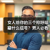 女人给你的三个称呼暗藏什么信号?男人必看(图4) 女人给你的三个称呼暗藏什么信号?男人必看(图4)