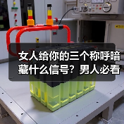 女人给你的三个称呼暗藏什么信号?男人必看(图3) 女人给你的三个称呼暗藏什么信号?男人必看(图3)