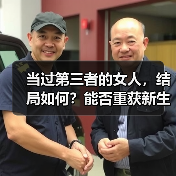 当过第三者的女人,结局如何?能否重获新生?(图1) 当过第三者的女人,结局如何?能否重获新生?(图1)