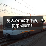 男人心中放不下的,为何不是妻子?(图2) 男人心中放不下的,为何不是妻子?(图2)
