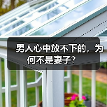 男人心中放不下的,为何不是妻子?(图1) 男人心中放不下的,为何不是妻子?(图1)