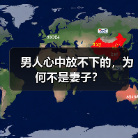 男人心中放不下的,为何不是妻子?(图4) 男人心中放不下的,为何不是妻子?(图4)