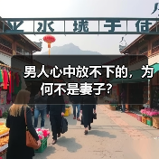 男人心中放不下的,为何不是妻子?(图3) 男人心中放不下的,为何不是妻子?(图3)