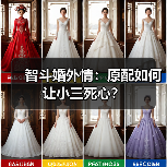 智斗婚外情:原配如何让小三死心?(图4) 智斗婚外情:原配如何让小三死心?(图4)