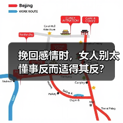 挽回感情时,女人别太懂事反而适得其反?(图1) 挽回感情时,女人别太懂事反而适得其反?(图1)