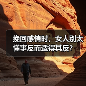 挽回感情时,女人别太懂事反而适得其反?(图4) 挽回感情时,女人别太懂事反而适得其反?(图4)