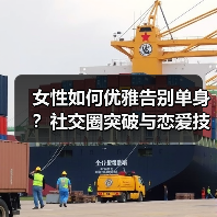 女性如何优雅告别单身?社交圈突破与恋爱技巧关键(图3) 女性如何优雅告别单身?社交圈突破与恋爱技巧关键(图3)