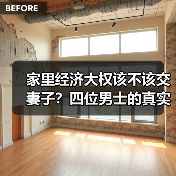 家里经济大权该不该交妻子?四位男士的真实经历揭露真相(图4) 家里经济大权该不该交妻子?四位男士的真实经历揭露真相(图4)