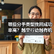 哪些分手类型挽回成功率高?越早行动越有机会(图2) 哪些分手类型挽回成功率高?越早行动越有机会(图2)
