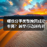 哪些分手类型挽回成功率高?越早行动越有机会(图3) 哪些分手类型挽回成功率高?越早行动越有机会(图3)