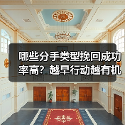 哪些分手类型挽回成功率高?越早行动越有机会(图4) 哪些分手类型挽回成功率高?越早行动越有机会(图4)