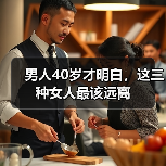 男人40岁才明白,这三种女人最该远离(图1) 男人40岁才明白,这三种女人最该远离(图1)