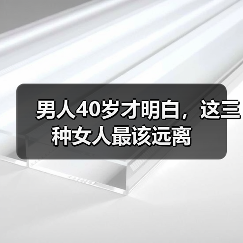 男人40岁才明白,这三种女人最该远离(图4) 男人40岁才明白,这三种女人最该远离(图4)