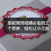 原配挽回婚姻必看的三个思维,轻松让小三放弃男人(图2) 原配挽回婚姻必看的三个思维,轻松让小三放弃男人(图2)