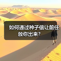 如何通过种子信让前任放你出来?(图2) 如何通过种子信让前任放你出来?(图2)