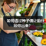 如何通过种子信让前任放你出来?(图1) 如何通过种子信让前任放你出来?(图1)