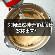 如何通过种子信让前任放你出来?(图3) 如何通过种子信让前任放你出来?(图3)