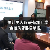 想让男人疼爱有加?学会这3招轻松拿捏(图2) 想让男人疼爱有加?学会这3招轻松拿捏(图2)