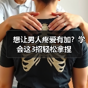 想让男人疼爱有加?学会这3招轻松拿捏(图1) 想让男人疼爱有加?学会这3招轻松拿捏(图1)