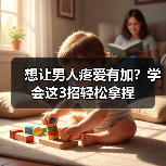想让男人疼爱有加?学会这3招轻松拿捏(图4) 想让男人疼爱有加?学会这3招轻松拿捏(图4)