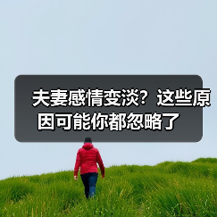 夫妻感情变淡？这些原因可能你都忽略了（图4）