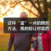 这样“渣”一点的挽回方法,真的能让你赢回TA吗?(图4) 这样“渣”一点的挽回方法,真的能让你赢回TA吗?(图4)