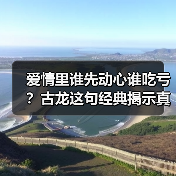爱情里谁先动心谁吃亏?古龙这句经典揭示真相(图1) 爱情里谁先动心谁吃亏?古龙这句经典揭示真相(图1)