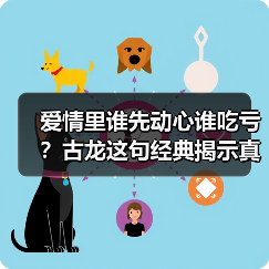 爱情里谁先动心谁吃亏?古龙这句经典揭示真相(图4) 爱情里谁先动心谁吃亏?古龙这句经典揭示真相(图4)