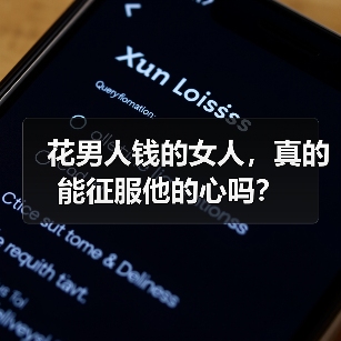 花男人钱的女人,真的能征服他的心吗?(图2) 花男人钱的女人,真的能征服他的心吗?(图2)