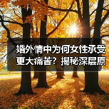 婚外情中为何女性承受更大痛苦?揭秘深层原因(图3) 婚外情中为何女性承受更大痛苦?揭秘深层原因(图3)