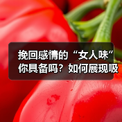 挽回感情的“女人味”你具备吗?如何展现吸引异性的魅力?(图2) 挽回感情的“女人味”你具备吗?如何展现吸引异性的魅力?(图2)