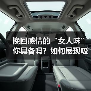 挽回感情的“女人味”你具备吗?如何展现吸引异性的魅力?(图1) 挽回感情的“女人味”你具备吗?如何展现吸引异性的魅力?(图1)