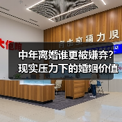 中年离婚谁更被嫌弃?现实压力下的婚姻价值剖析(图1) 中年离婚谁更被嫌弃?现实压力下的婚姻价值剖析(图1)