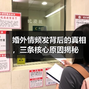 婚外情频发背后的真相,三条核心原因揭秘(图2) 婚外情频发背后的真相,三条核心原因揭秘(图2)