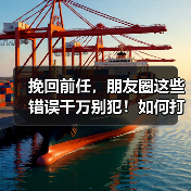 挽回前任,朋友圈这些错误千万别犯!如何打造吸睛内容?(图1) 挽回前任,朋友圈这些错误千万别犯!如何打造吸睛内容?(图1)