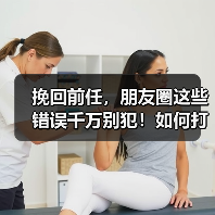 挽回前任,朋友圈这些错误千万别犯!如何打造吸睛内容?(图3) 挽回前任,朋友圈这些错误千万别犯!如何打造吸睛内容?(图3)